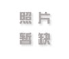 婚纱摄影婚庆公司网站 毕业设计 课程设计
